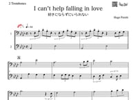 ♫楽譜「I can’t help falling in love 好きにならずにいられない」トロンボーン二重奏［MM3］