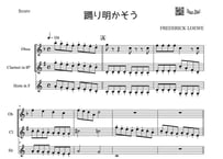 【三重奏】「踊り明かそう」オーボエ＆クラリネット＆ホルン三重奏