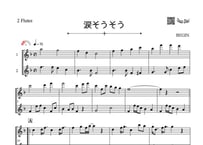 ♫楽譜「涙そうそう」フルート二重奏［MM2.5］