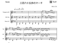 やややさしめ^^【三重奏】「三百六十五歩のマーチ」アルトサックス＆トランペット＆ホルン三重奏