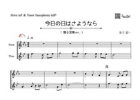 ♫楽譜「今日の日はさようなら（贈る言葉ver.）｣ホルン＆テナーサックス二重奏［MM2］