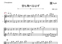 ♫楽譜「空も飛べるはず」アルトサックス二重奏［MM2.5］