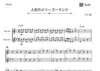 「人生のメリーゴーランド」アルトサックス＆ホルン二重奏［MM3.8］パート譜付き
