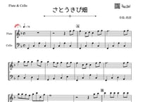 ♫楽譜「さとうきび畑」フルート＆チェロ二重奏［MM3］