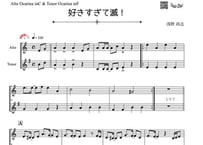 ♫楽譜「好きすぎて滅！」オカリナ(アルトC&テナーF)二重奏［MM3.5］