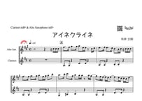 ♫楽譜「アイネクライネ」クラリネット＆アルトサックス二重奏［MM4］
