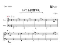 「いつも何度でも」オーボエ＆チューバ二重奏［MM2.5］