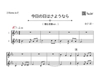 ♫楽譜「今日の日はさようなら（贈る言葉ver.）｣ホルン二重奏［MM2.8］