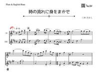 「時の流れに身をまかせ」フルート＆イングリッシュホルン二重奏［MM3］