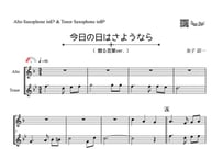 ♫楽譜「今日の日はさようなら（贈る言葉ver.）｣アルトサックス＆テナーサックス二重奏［MM2］