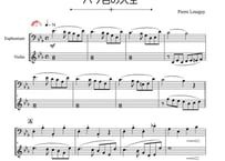 ♫楽譜「バラ色の人生」バイオリン＆ユーフォニアム二重奏［MM3.8］