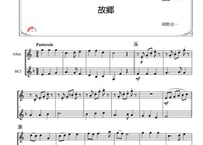 「故郷」アルトサックス＆バスクラリネット二重奏［MM3］