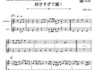 ♫楽譜「好きすぎて滅！」オカリナ(ソプラノF&アルトC)二重奏［MM3.5］