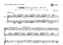 「名探偵コナン　メイン・テーマ」アルトサックス＆トロンボーン二重奏［MM4］