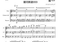 【三重奏】「銀河鉄道999（The Galaxy Express 999）」フルート＆クラリネット＆ファゴット三重奏