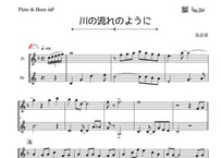 「川の流れのように」フルート＆ホルン二重奏［MM2.5］