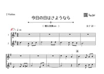 ♫楽譜「今日の日はさようなら（贈る言葉ver.）｣ヴァイオリン二重奏［MM2］