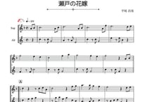 ♫楽譜「瀬戸の花嫁」ソプラノサックス＆アルトサックス二重奏［MM2］