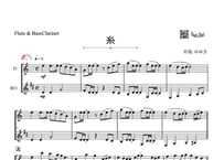 「糸」フルート＆バスクラリネット二重奏［MM2.5］