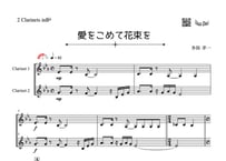 「愛をこめて花束を」クラリネット二重奏［MM3.8］