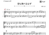 ♫楽譜「空も飛べるはず」トランペット二重奏［MM2.5］