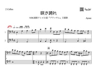 ♫楽譜「咲き誇れ」チェロ二重奏［MM4］
