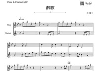 ⚠️プロ用 ♫楽譜「酔歌」フルート＆クラリネット二重奏