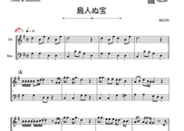 ♫楽譜「島人ぬ宝」オーボエ＆ファゴット二重奏［MM3］