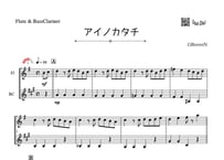 「アイノカタチ」フルート＆バスクラリネット二重奏［MM3.5］
