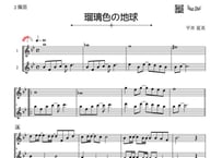 「瑠璃色の地球」篠笛二重奏［MM3］
