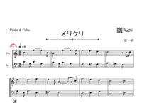 ♫楽譜「メリクリ」ヴァイオリン＆チェロ二重奏［MM3］