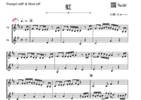 「虹」トランペット＆ホルン二重奏［MM3］