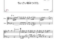「ちいさい秋みつけた」フルート＆チューバ二重奏［MM2.5］