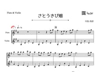 ♫楽譜「さとうきび畑」フルート＆バイオリン二重奏［MM3］