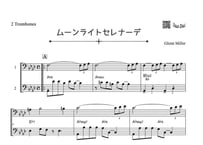 ♫楽譜「ムーンライトセレナーデ」トロンボーン二重奏［MM3.8］コード付き