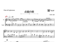 「点描の唄」フルート＆ユーフォニアム二重奏［MM3.5］