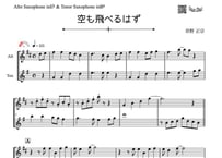 ♫楽譜「空も飛べるはず」アルトサックス＆テナーサックス二重奏［MM2.5］