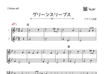 「グリーンスリーブス」ホルン二重奏［MM2.8］