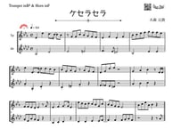 「ケセラセラ」トランペット＆ホルン二重奏［MM4］