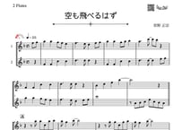 ♫楽譜「空も飛べるはず」フルート二重奏［MM2.5］