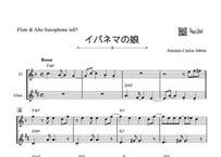 「イパネマの娘」フルート＆アルトサックス二重奏［Jazzシリーズ］