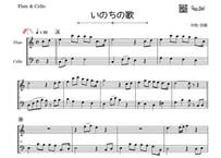 「いのちの歌」フルート＆チェロ二重奏［MM2］