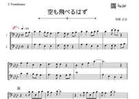 ♫楽譜「空も飛べるはず」トロンボーン二重奏［MM2.5］