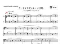 「クリスマスデュエット2020 ～クリスマスメドレー②～」トランペット＆トロンボーン二重奏［MM3］