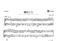 ♫楽譜「僕のこと」バイオリン二重奏［MM4］