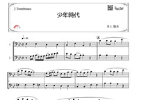「少年時代」トロンボーン二重奏［MM3.8］