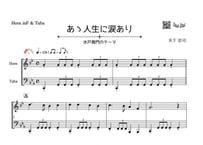 「あゝ人生に涙あり(水戸黄門のテーマ)」ホルン＆チューバ二重奏［MM2.8］