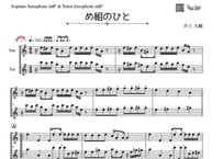 「め組のひと」ソプラノサックス＆テナーサックス二重奏［MM4.5］