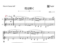 「花は咲く」フルート＆クラリネット二重奏［MM2］