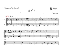 ♫楽譜「カイト」トランペット＆ホルン二重奏［MM4］
